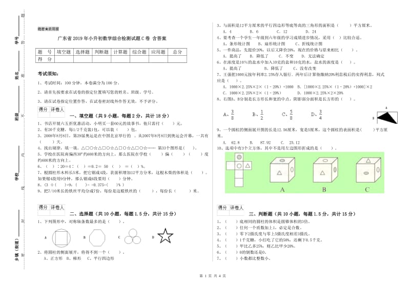 广东省2019年小升初数学综合检测试题C卷 含答案.doc_第1页