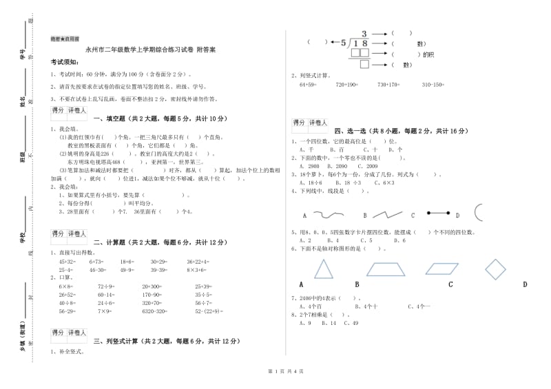 永州市二年级数学上学期综合练习试卷 附答案.doc_第1页