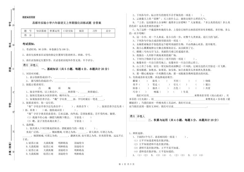 昌都市实验小学六年级语文上学期强化训练试题 含答案.doc_第1页