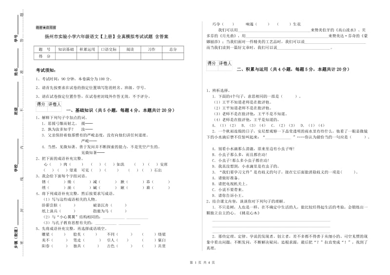 扬州市实验小学六年级语文【上册】全真模拟考试试题 含答案.doc_第1页