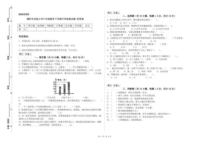 揭阳市实验小学六年级数学下学期开学检测试题 附答案.doc_第1页