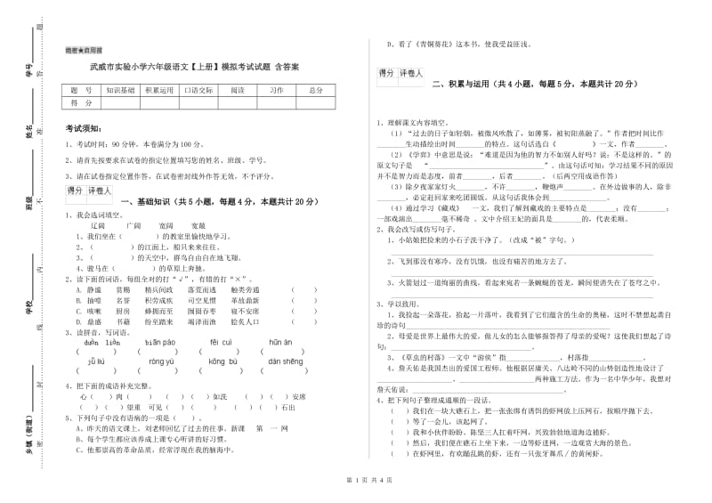 武威市实验小学六年级语文【上册】模拟考试试题 含答案.doc_第1页