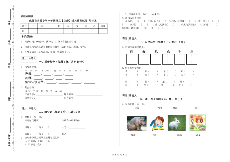 成都市实验小学一年级语文【上册】过关检测试卷 附答案.doc_第1页