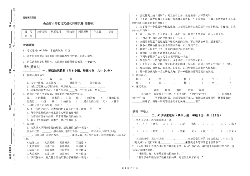 山西省小升初语文强化训练试卷 附答案.doc_第1页