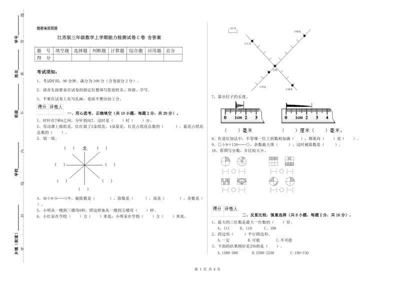 江苏版三年级数学上学期能力检测试卷C卷 含答案.doc_第1页