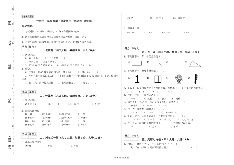 武威市二年级数学下学期每周一练试卷 附答案.doc_第1页