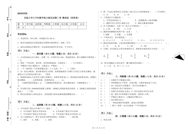 实验小学小升初数学能力测试试题C卷 赣南版（附答案）.doc_第1页