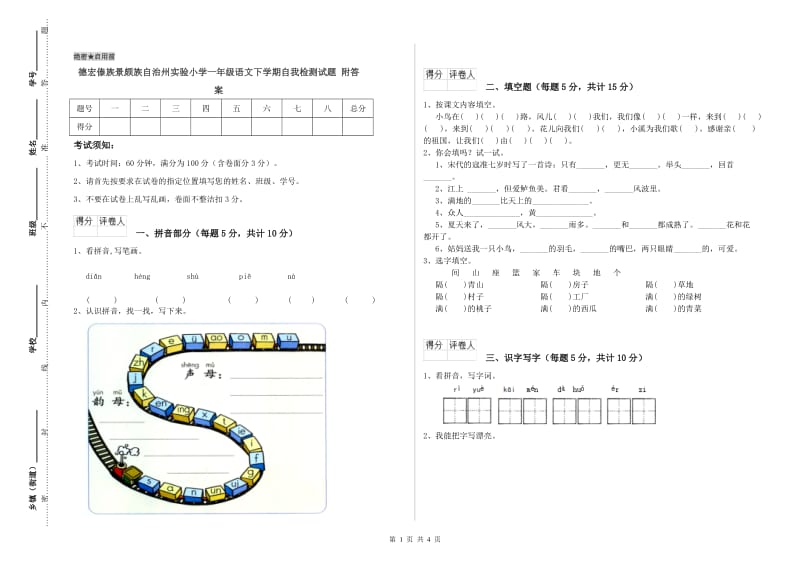 德宏傣族景颇族自治州实验小学一年级语文下学期自我检测试题 附答案.doc_第1页