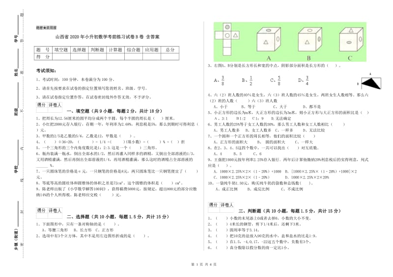 山西省2020年小升初数学考前练习试卷B卷 含答案.doc_第1页