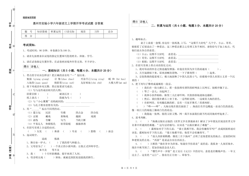 惠州市实验小学六年级语文上学期开学考试试题 含答案.doc_第1页