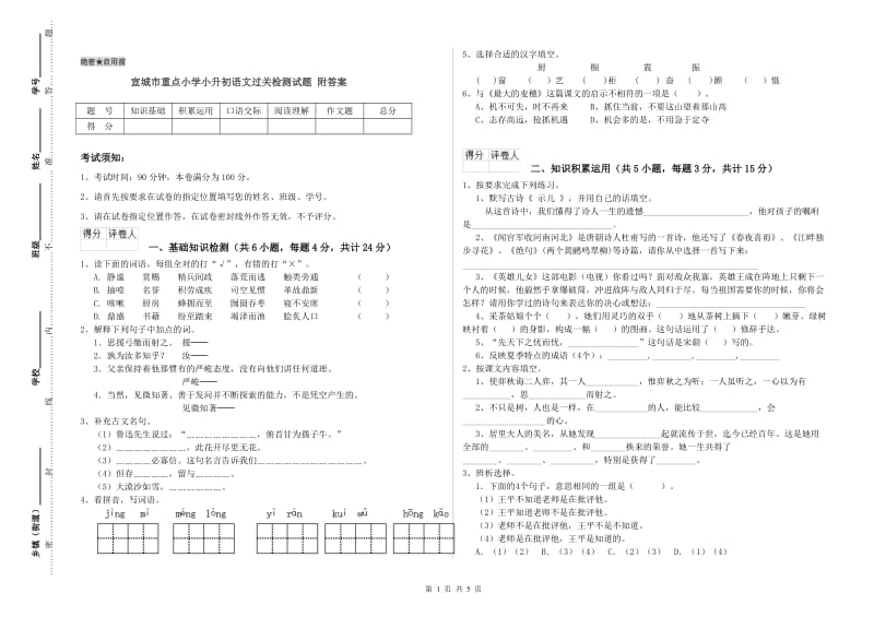 宣城市重点小学小升初语文过关检测试题 附答案.doc_第1页