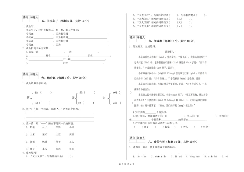 山西省重点小学一年级语文下学期期中考试试卷 含答案.doc_第2页