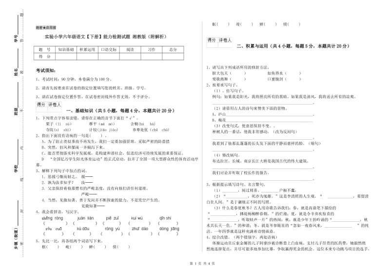 实验小学六年级语文【下册】能力检测试题 湘教版（附解析）.doc_第1页