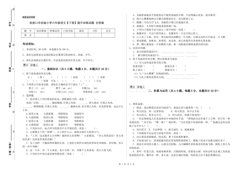 张家口市实验小学六年级语文【下册】提升训练试题 含答案.doc_第1页