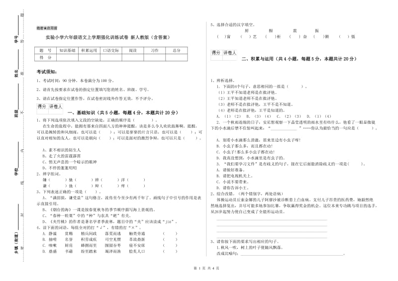 实验小学六年级语文上学期强化训练试卷 新人教版（含答案）.doc_第1页