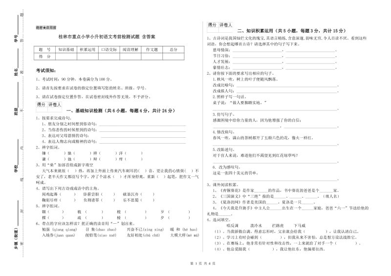 桂林市重点小学小升初语文考前检测试题 含答案.doc_第1页