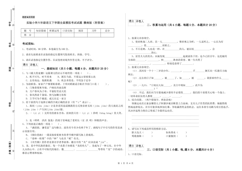 实验小学六年级语文下学期全真模拟考试试题 赣南版（附答案）.doc_第1页