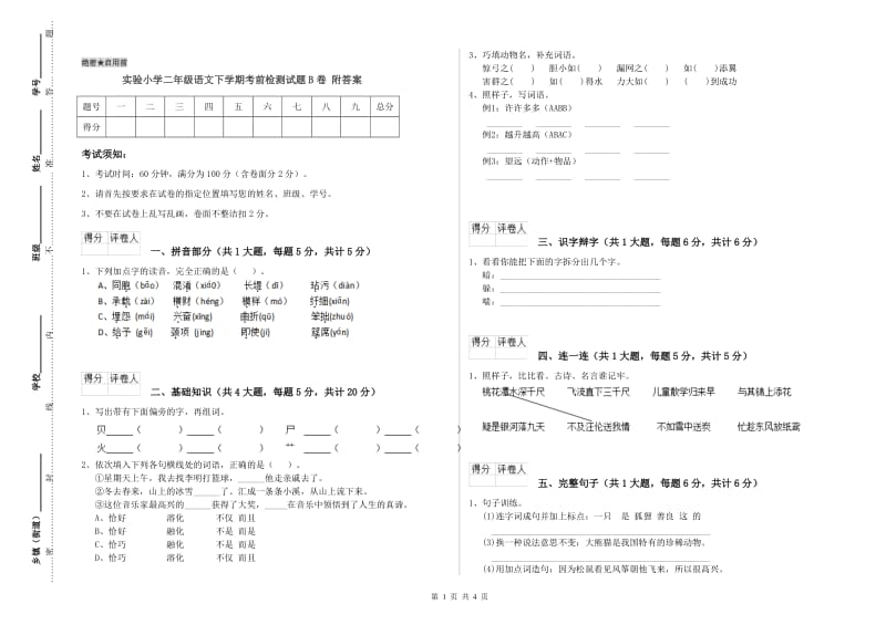 实验小学二年级语文下学期考前检测试题B卷 附答案.doc_第1页