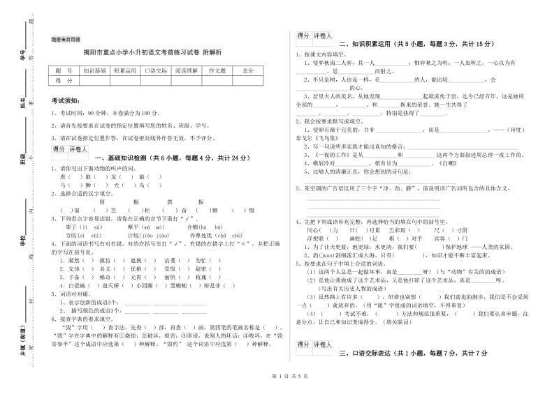 揭阳市重点小学小升初语文考前练习试卷 附解析.doc_第1页