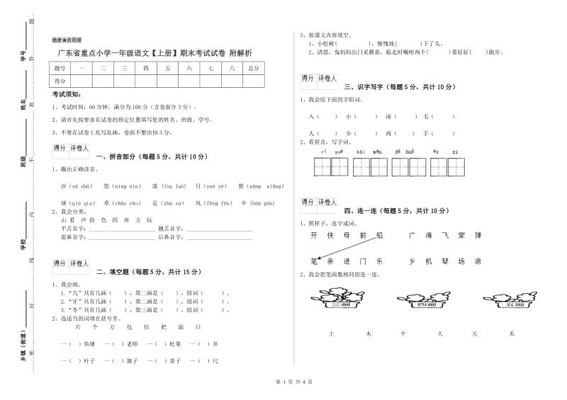 广东省重点小学一年级语文【上册】期末考试试卷 附解析.doc_第1页