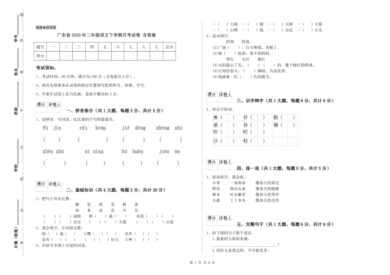 广东省2020年二年级语文下学期月考试卷 含答案.doc_第1页