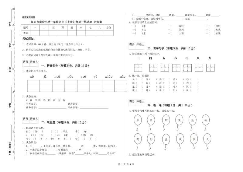 揭阳市实验小学一年级语文【上册】每周一练试题 附答案.doc_第1页