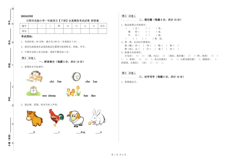 日照市实验小学一年级语文【下册】全真模拟考试试卷 附答案.doc_第1页