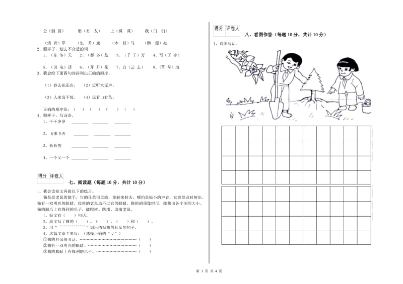 日照市实验小学一年级语文【下册】全真模拟考试试卷 附答案.doc_第3页