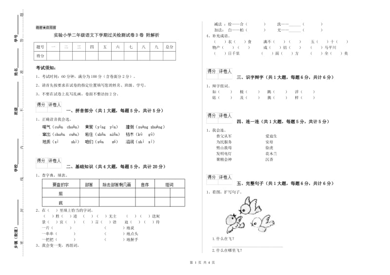 实验小学二年级语文下学期过关检测试卷D卷 附解析.doc_第1页