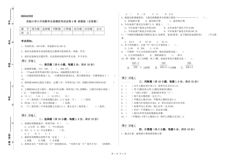 实验小学小升初数学全真模拟考试试卷A卷 浙教版（含答案）.doc_第1页