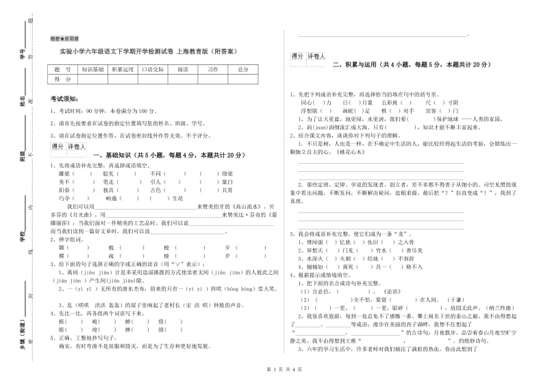 实验小学六年级语文下学期开学检测试卷 上海教育版（附答案）.doc_第1页