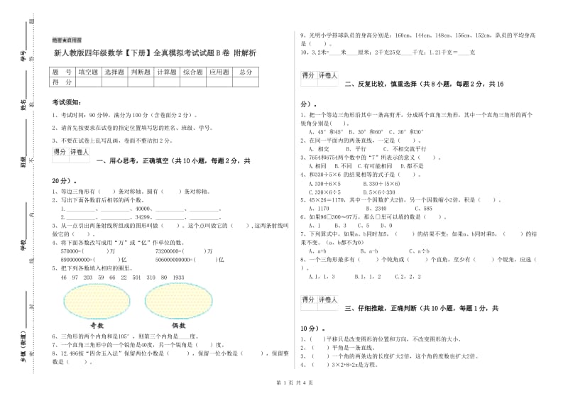 新人教版四年级数学【下册】全真模拟考试试题B卷 附解析.doc_第1页