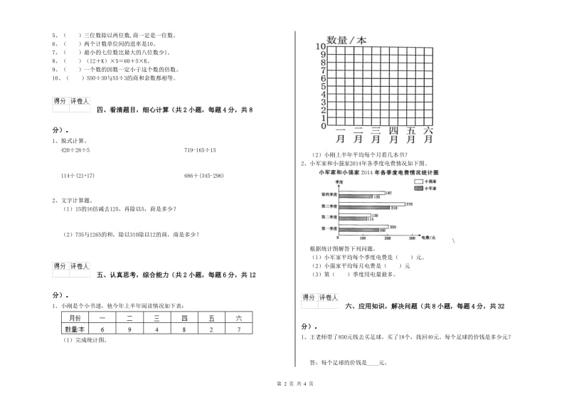 新人教版四年级数学【下册】全真模拟考试试题B卷 附解析.doc_第2页