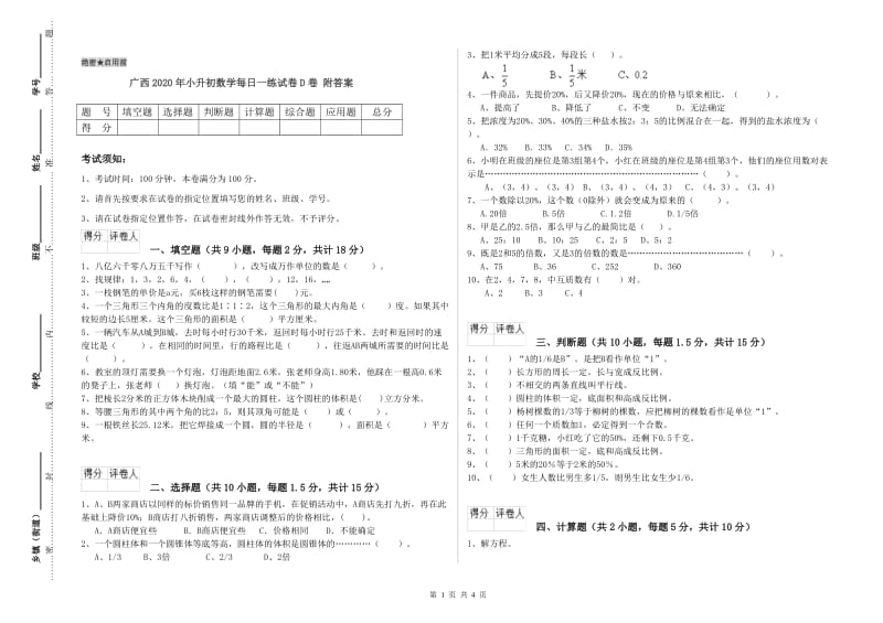 广西2020年小升初数学每日一练试卷D卷 附答案.doc_第1页