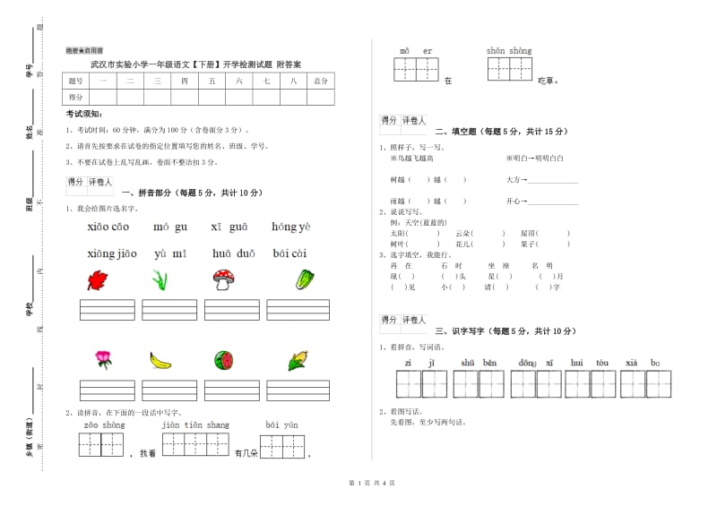 武汉市实验小学一年级语文【下册】开学检测试题 附答案.doc_第1页