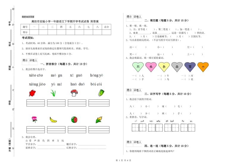 廊坊市实验小学一年级语文下学期开学考试试卷 附答案.doc_第1页