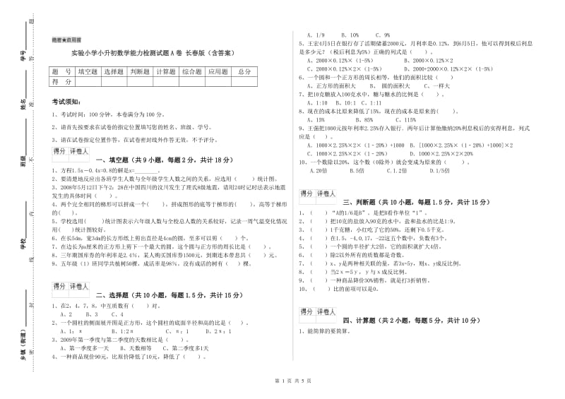 实验小学小升初数学能力检测试题A卷 长春版（含答案）.doc_第1页