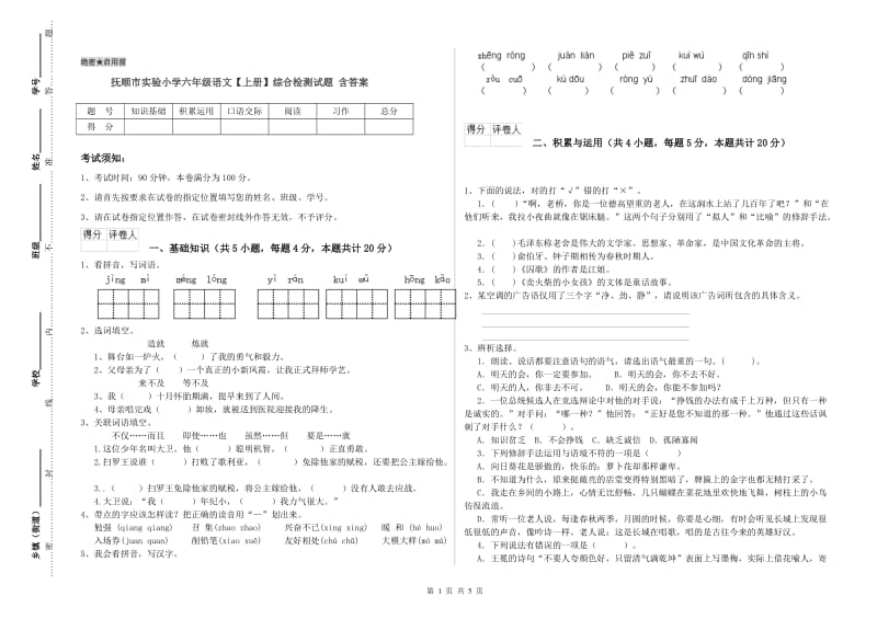 抚顺市实验小学六年级语文【上册】综合检测试题 含答案.doc_第1页