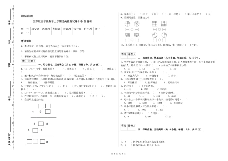 江苏版三年级数学上学期过关检测试卷B卷 附解析.doc_第1页