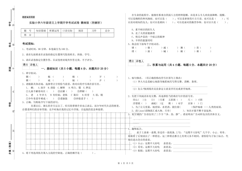 实验小学六年级语文上学期开学考试试卷 赣南版（附解析）.doc_第1页