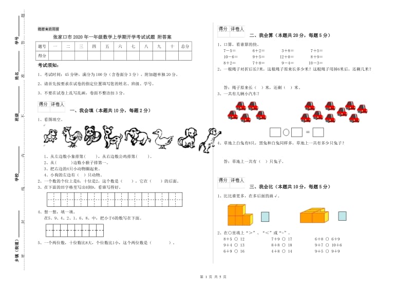 张家口市2020年一年级数学上学期开学考试试题 附答案.doc_第1页