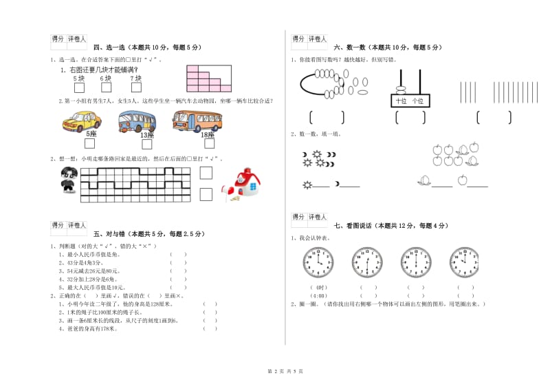 张家口市2020年一年级数学上学期开学考试试题 附答案.doc_第2页