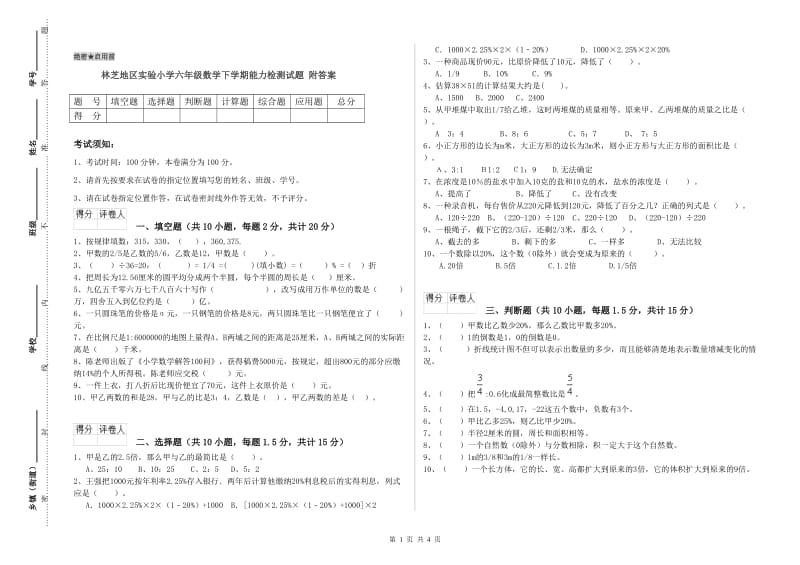 林芝地区实验小学六年级数学下学期能力检测试题 附答案.doc_第1页