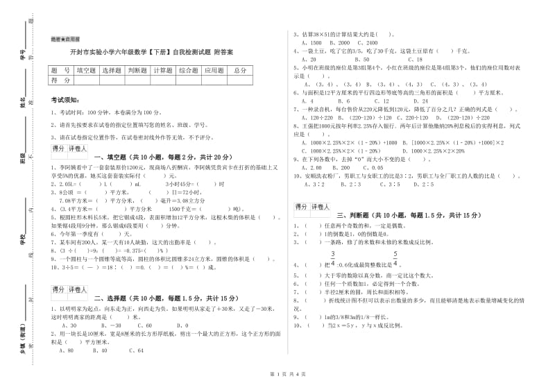 开封市实验小学六年级数学【下册】自我检测试题 附答案.doc_第1页