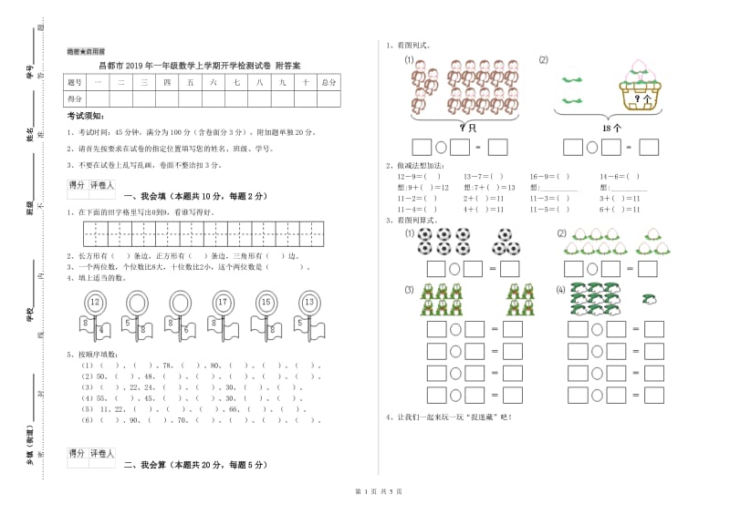 昌都市2019年一年级数学上学期开学检测试卷 附答案.doc_第1页