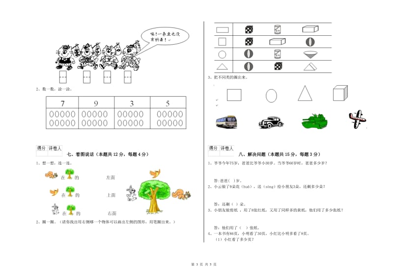 昌都市2019年一年级数学上学期开学检测试卷 附答案.doc_第3页