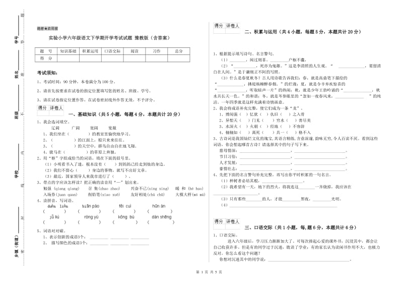 实验小学六年级语文下学期开学考试试题 豫教版（含答案）.doc_第1页