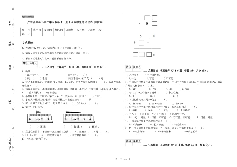 广东省实验小学三年级数学【下册】全真模拟考试试卷 附答案.doc_第1页