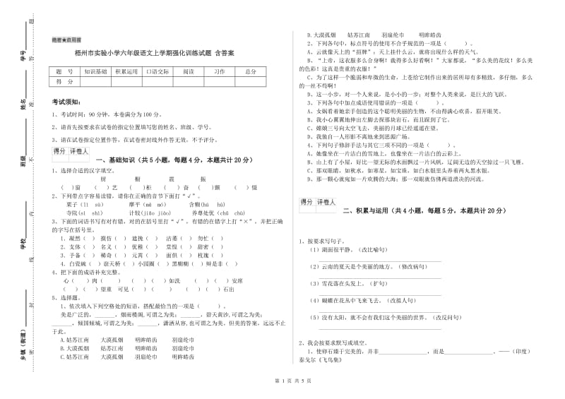 梧州市实验小学六年级语文上学期强化训练试题 含答案.doc_第1页