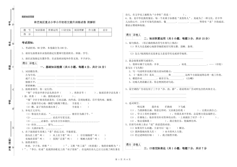 林芝地区重点小学小升初语文提升训练试卷 附解析.doc_第1页